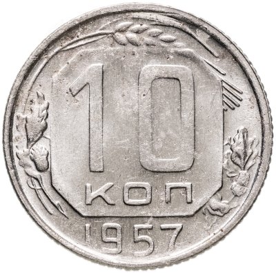 купить 10 копеек 1957