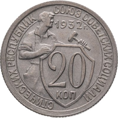 купить 20 копеек 1932