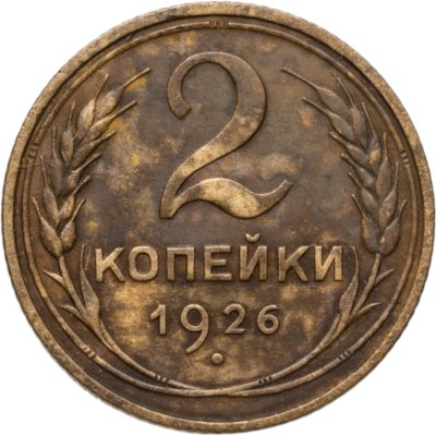 купить 2 копейки 1926