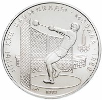 Купить 5 рублей 1979 метание молота