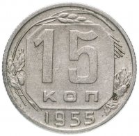 Купить 15 копеек 1955