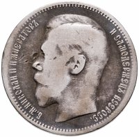 купить 1 рубль 1896 *
