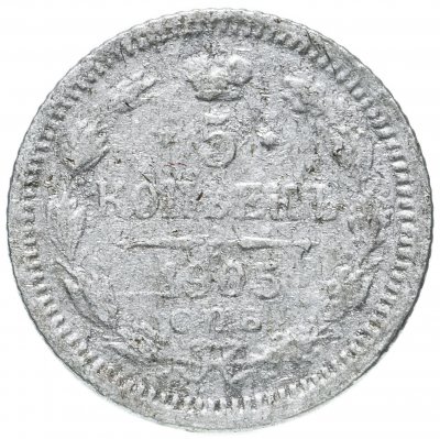 купить 5 копеек 1905 СПБ-АР