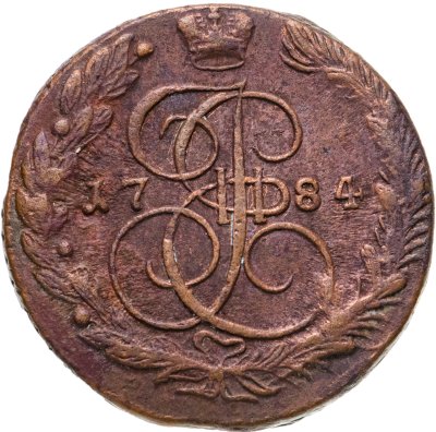 купить 5 копеек 1784 ЕМ