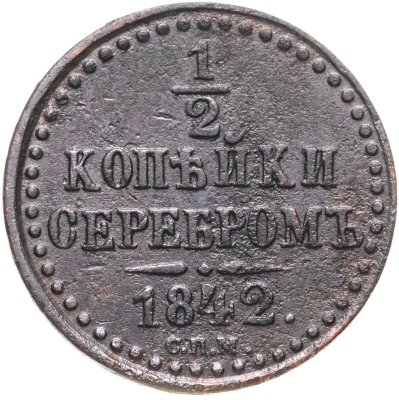 купить 1/2 копейки 1842 СПМ