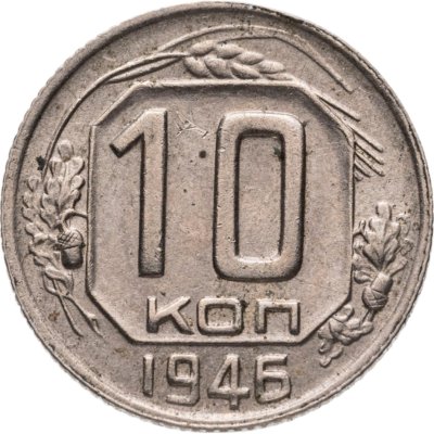 купить 10 копеек 1946