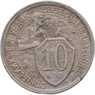 купить 10 копеек 1932