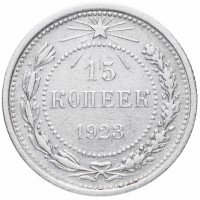 купить 15 копеек 1923