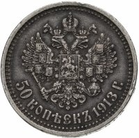 купить 50 копеек 1913 В.С.