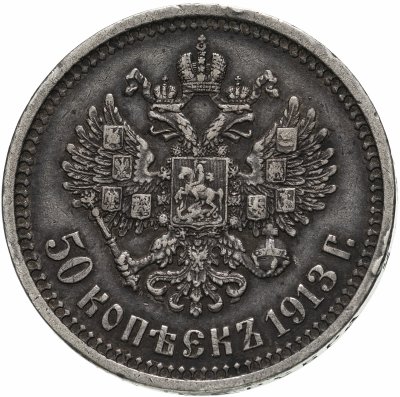 купить 50 копеек 1913 В.С.