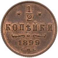 купить 1/2 копейки 1899 СПБ