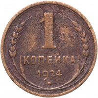 купить 1 копейка 1924
