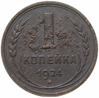 купить 1 копейка 1924