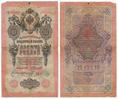 купить 10 рублей 1909 управляющий Коншин, кассир Шмидт