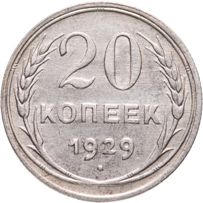 купить 20 копеек 1929