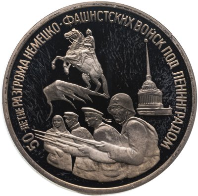 купить 3 рубля 1994 ЛМД Proof "50-летие разгрома немецко-фашистских войск под Ленинградом"