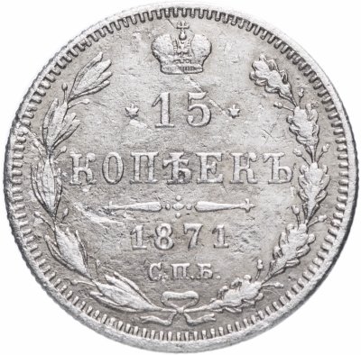 купить 15 копеек 1871 СПБ-HI