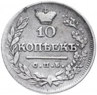 купить 10 копеек 1822 СПБ-ПД