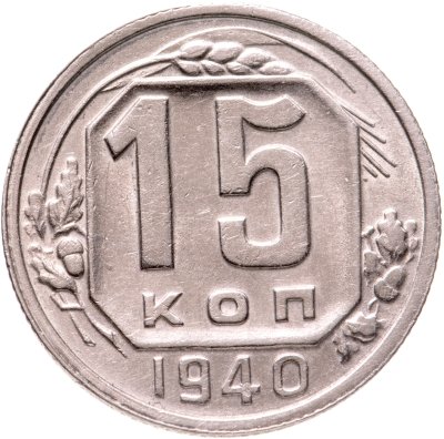 купить 15 копеек 1940