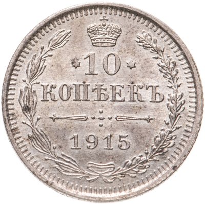 купить 10 копеек 1915 ВС