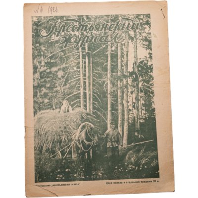 купить Журнал "Крестьянский журнал" №6 июнь 1926, издательство "Крестьянская газета", адресован предположительно И.И. Дубасову, бумага, СССР, 1926 г.