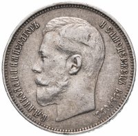 Купить 50 копеек 1914 В.С