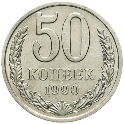 купить 50 копеек 1990