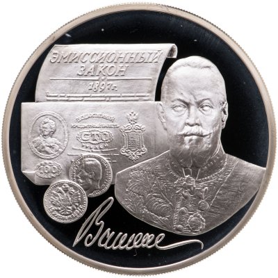купить 3 рубля 1997 ММД 100-летие эмиссионного закона Витте
