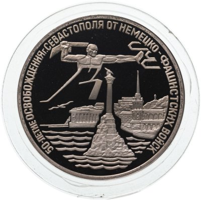 купить 3 рубля 1994 ЛМД Proof "Освобождение г. Севастополя от немецко-фашистских войск"