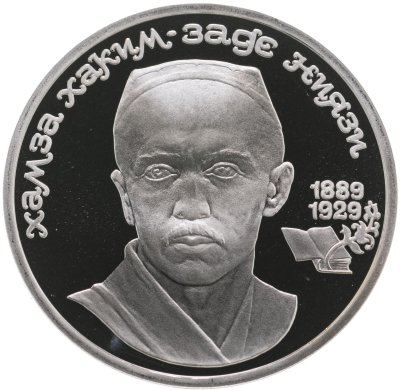 купить 1 рубль 1989 Proof 100 лет со дня рождения узбекского поэта Хамзы Хаким-заде Ниязи