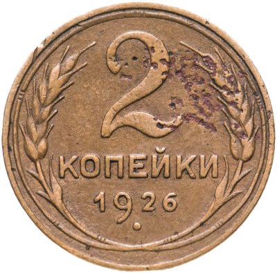 купить 2 копейки 1926