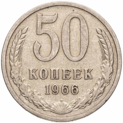 купить 50 копеек 1966