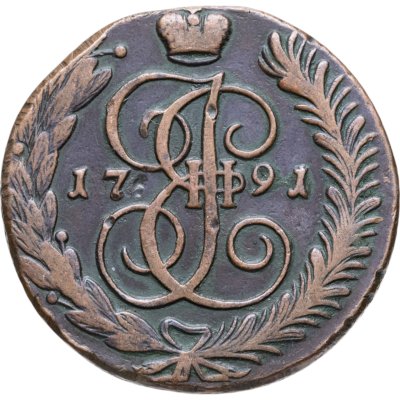 купить 5 копеек 1791 АМ