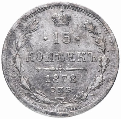 купить 15 копеек 1878 СПБ-НФ