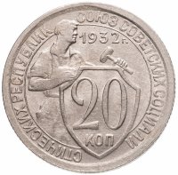 купить 20 копеек 1932