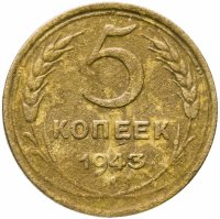 купить 5 копеек 1943