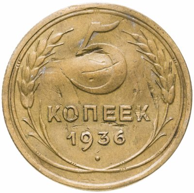 купить 5 копеек 1936