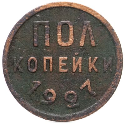 купить полкопейки 1927