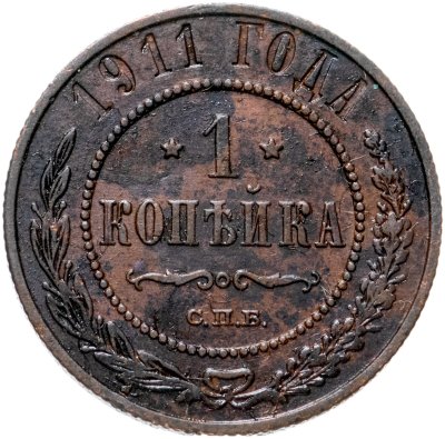 купить 1 копейка 1911 СПБ