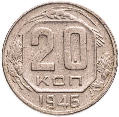 купить 20 копеек 1946