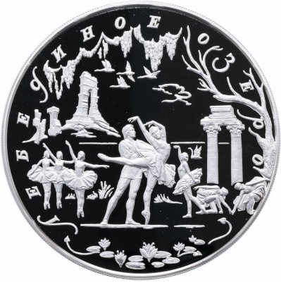 купить 100 рублей 1997 ММД Proof Лебединое озеро