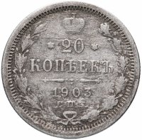 купить 20 копеек 1903 СПБ-АР