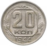 Купить 20 копеек 1944
