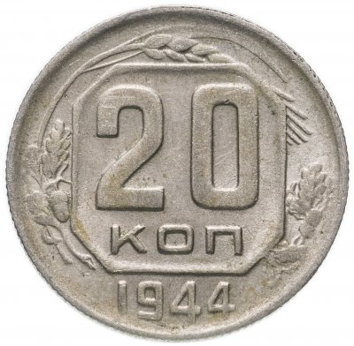 купить 20 копеек 1944