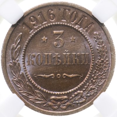 купить 3 копейки 1916 , в слабе ННР MS63RB