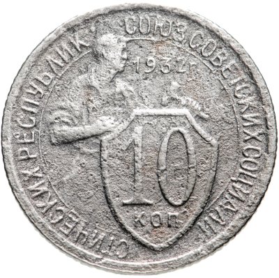 купить 10 копеек 1932