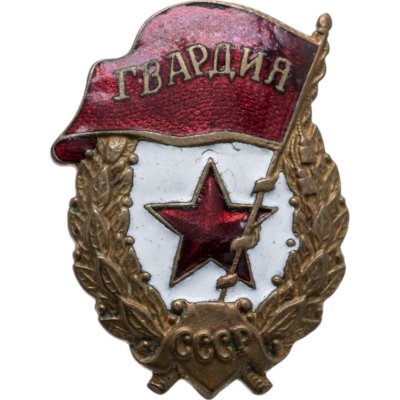 купить Нагрудный знак "Гвардия", латунь, эмаль, винт. СССР, завод "Победа", 1940-1950 гг.