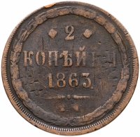 Купить 2 копейки 1863 ЕМ
