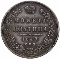 купить Полтина 1848 СПБ-HI,