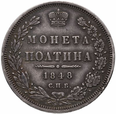 купить Полтина 1848 СПБ-HI,